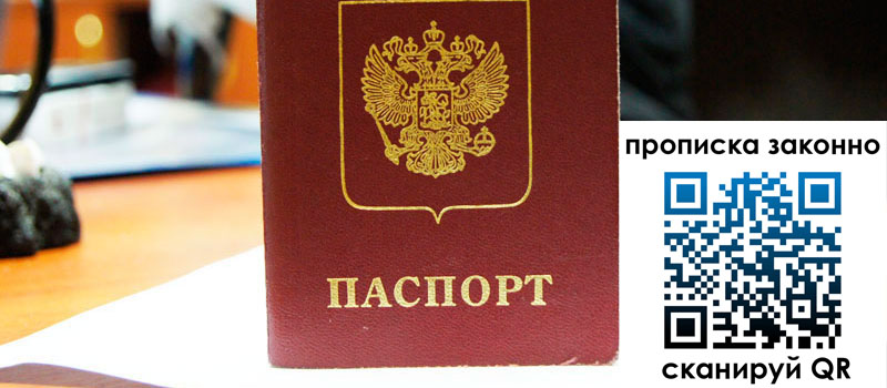 прописка в Ростове-на-Дону